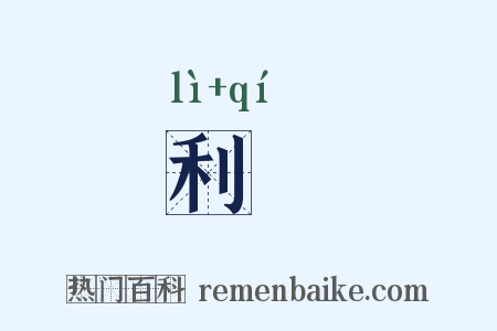 利跂是什么意思的图片